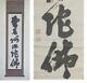 Japan Vintage Item Hanging Scroll Futian Namo Amitabha Buddha Title Antiques